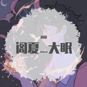 大眠