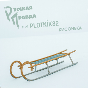Кисонька (feat. Plotnik82)