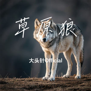 草原狼