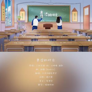青涩的时光【翻自三班王强】