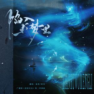 陷入我梦里（双人版）——广播剧《深巷有光·第二季》插曲翻唱