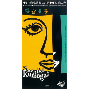 恋の色 (オリジナル・カラオケ)