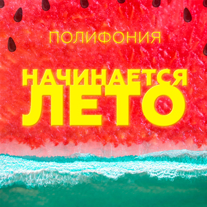 Начинается лето