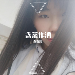盏茶作酒 伴奏