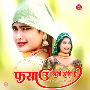 फसाउ छाती होरी है