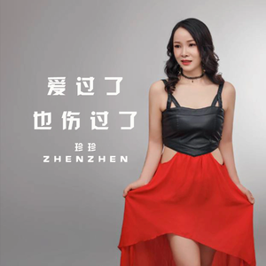 爱过了也伤过了