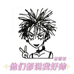 他们都说我好帅 (0.8x)