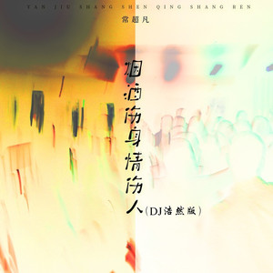 烟酒伤身情伤人 (DJ浩然版)