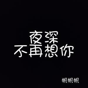 夜深不再想你