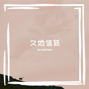 久地信低