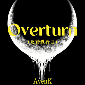Overturn（反转进行曲）