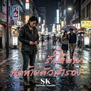 รักให้ตายสุดท้ายตัวสำรอง