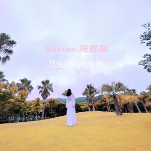 Marine 玛琳娜