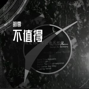 不值得_死地活赖_20211231_231220_20220101_014138