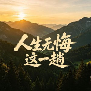 人生无悔这一趟
