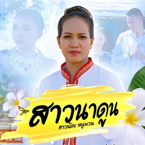 สาวนาดูน