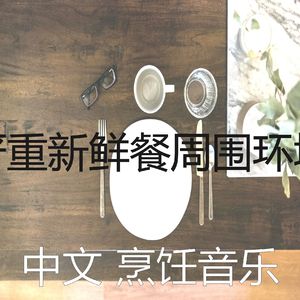安静的在家做饭声音