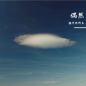 独行的阿木-偶然（独行的阿木 remix）