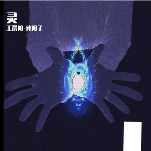 灵