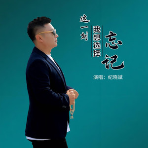 这一刻我选择忘记