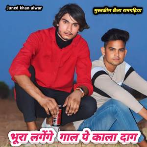 भूरा लगेंगे गाल पे काला दाग