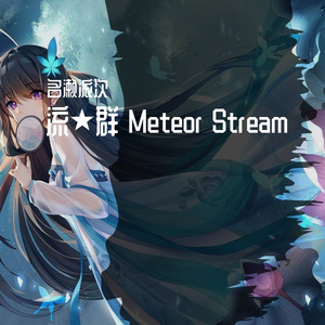 流★群 Meteor Stream