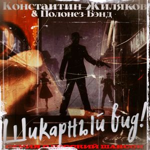Одесская гастроль