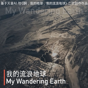 我的流浪地球 (My Wandering Earth)