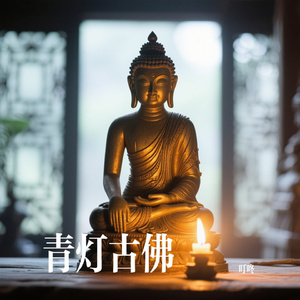 青灯古佛