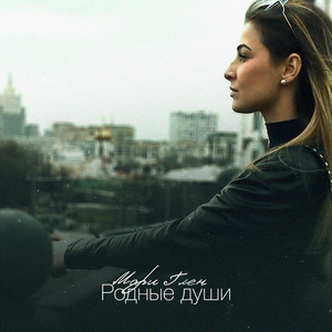 Родные души