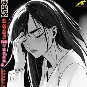 让我感动最初的温柔 - (顶级重量低音质感慢摇舞曲舒适版)