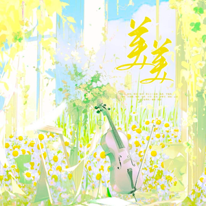 美美（翻自：周深）