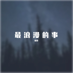 最浪漫的事 拙慕 （cover 赵咏华）