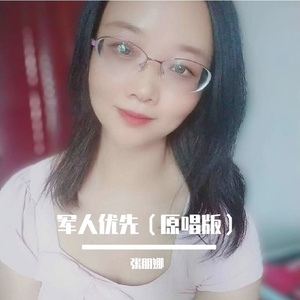 军人优先 伴奏
