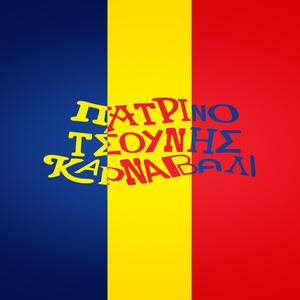 ΠΑΤΡΙΝΟ ΤΣΟΥΝΗΣ ΚΑΡΝΑΒΑΛΙ