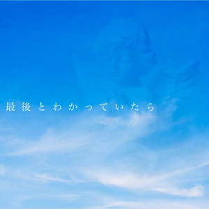 最後とわかっていたら