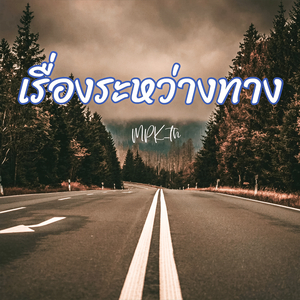 เรื่องระหว่างทาง