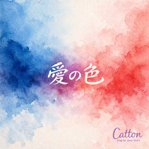 愛の色
