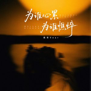 为谁心累为谁憔悴