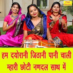 Ham Dyorani Jithani Pani Chali Mhari Choti Nandal Sath Mein