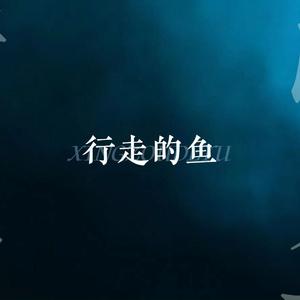 行走的鱼