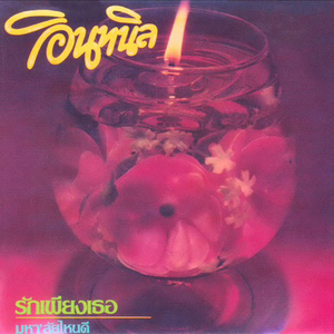 รักเพียงเธอ