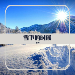 雪下的时候12_18_2