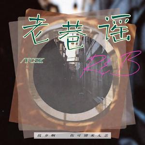 老巷谣 (R&B版)