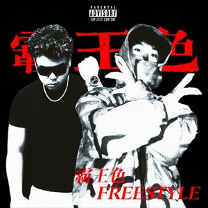 霸王色FREESTYLE