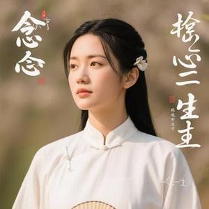 一念一生 (Cover 李健)