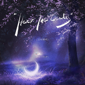 Hear The Cicadas（且听蝉鸣）