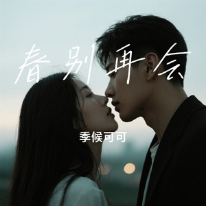 春别再会