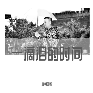 一滴泪的时间