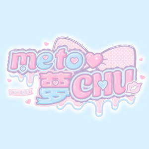 me to♡夢CHU